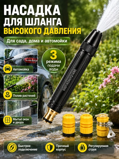 Насадка для шланга мощная струя для авто и полива - 