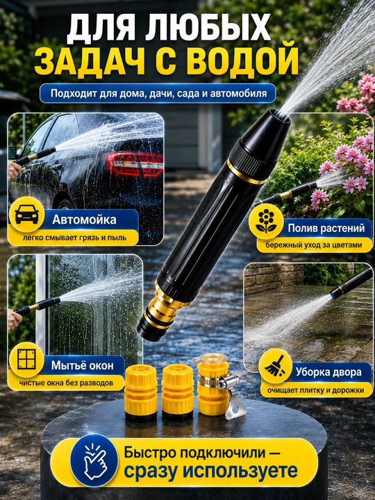 Насадка для шланга мощная струя для авто и полива