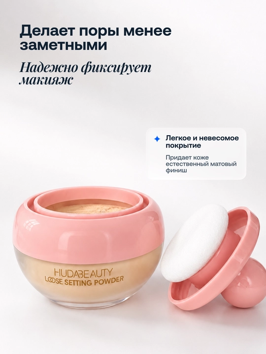 Yuz uchun maydalangan upa Huda Beauty, 25 g, matlovchi va pardozni saqlovchi
