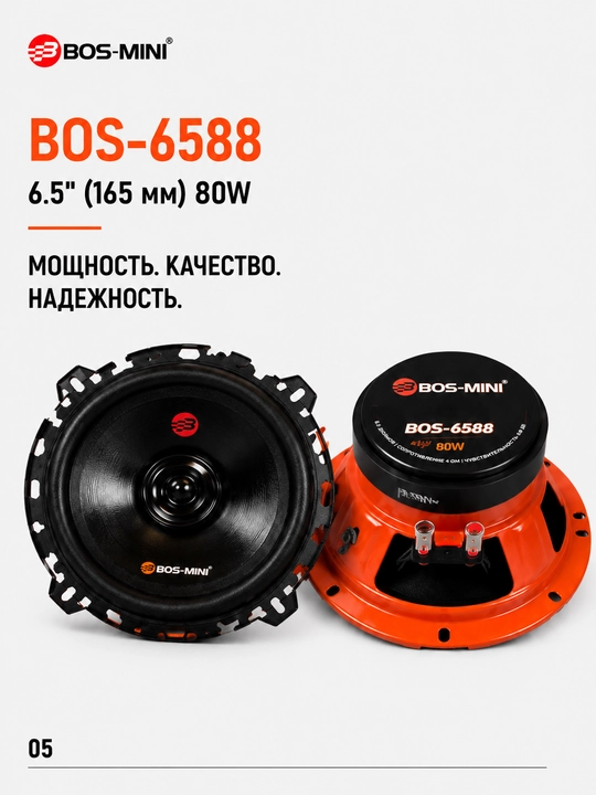 Автомобильная акустика BOS-MINI BOS-6588 6.5", 80 Вт, 4 Ом, 88 дБ
