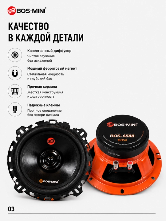Автомобильная акустика BOS-MINI BOS-6588 6.5", 80 Вт, 4 Ом, 88 дБ