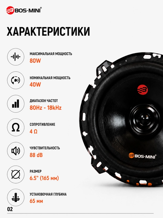 Автомобильная акустика BOS-MINI BOS-6588 6.5", 80 Вт, 4 Ом, 88 дБ