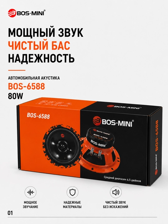 Автомобильная акустика BOS-MINI BOS-6588 6.5", 80 Вт, 4 Ом, 88 дБ - 