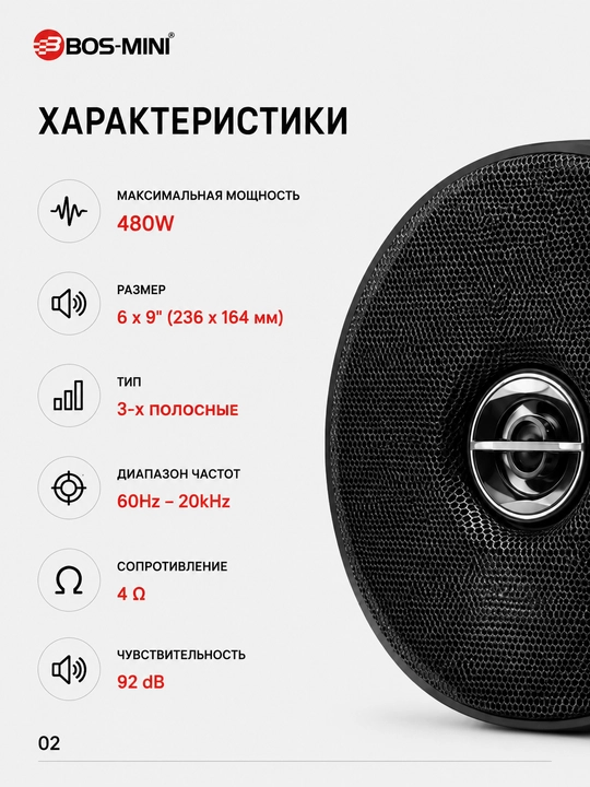 Автомобильная акустика BOS-MINI BOS-6590 6×9", 480 Вт, 3-полосная, 4 Ом