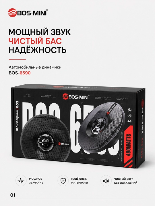 Автомобильная акустика BOS-MINI BOS-6590 6×9", 480 Вт, 3-полосная, 4 Ом - 