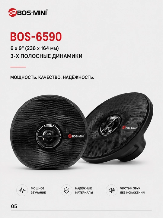 Автомобильная акустика BOS-MINI BOS-6590 6×9", 480 Вт, 3-полосная, 4 Ом