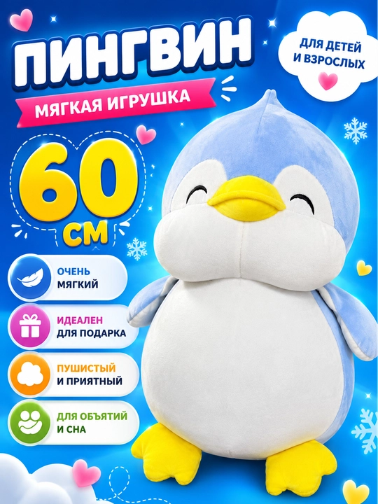 Мягкая игрушка Пингвин 60 см, большой плюшевый пингвин, подарок для детей и взрослых - 
