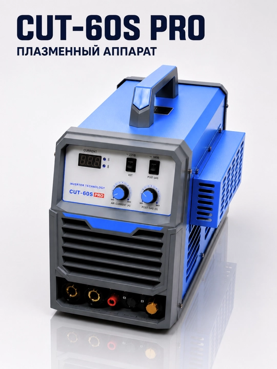 Профессиональные плазморезы QINU WELDING CUT-60S PRO и CUT-80X, 220–380 В