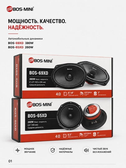 Автомобильная акустика BOS-MINI BOS-69XD 6×9", 380 Вт, 4 Ом - 