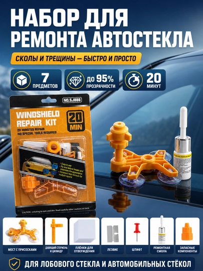 Ремкомплект для лобового стекла, авто клей для ремонта трещин сколов и паутины — FANG003-BLXFY-ЖЕЛТ