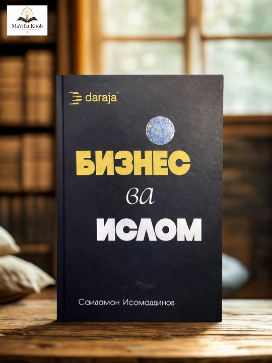 Бизнес ва ислом — Саидамон Исомаддинов - 
