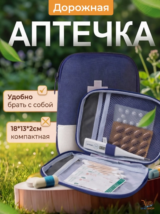Дорожная мини - аптечка для путешествий - 