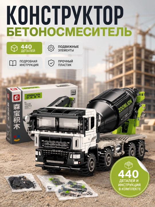 Betonosmesitel konstruktor 440 detal qurilish texnikasi yuk mashinasi - 