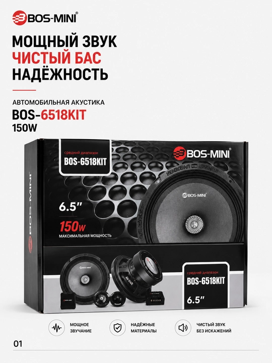 Автомобильная компонентная акустика BOS-MINI BOS-6518KIT 6.5", 150 Вт, 4 Ом - 