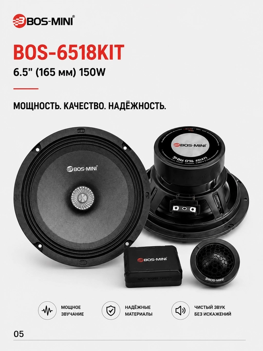Автомобильная компонентная акустика BOS-MINI BOS-6518KIT 6.5", 150 Вт, 4 Ом