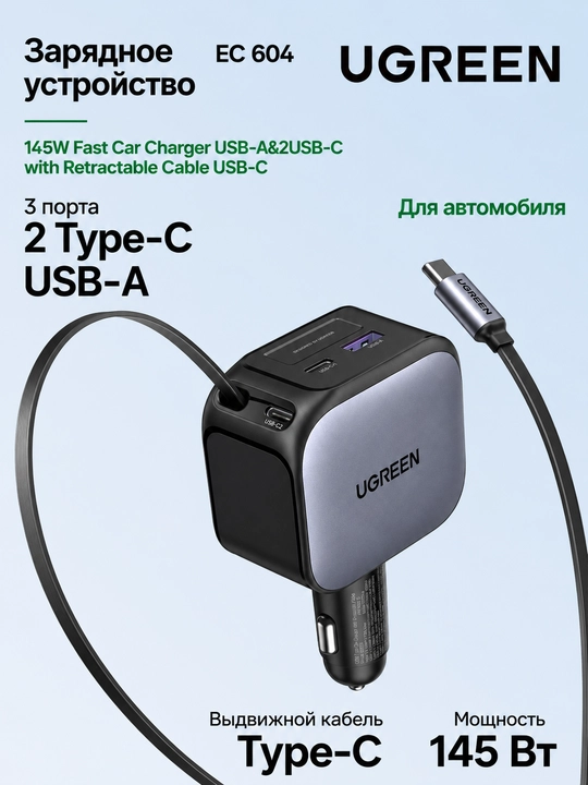 UGREEN EC604 (55910B) — 145W quvvatga ega premium avtomobil zaryadlovchi qurilmasi - 