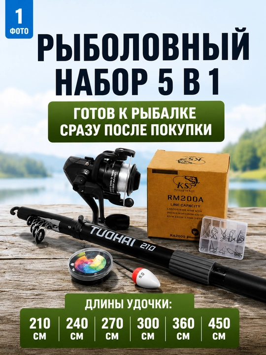 Рыболовный набор TUOHAI 5 в 1 с телескопической удочкой и катушкой - 