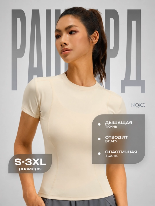 Женская футболка Slimfit Kioko для фитнеса, женский рашгард - 