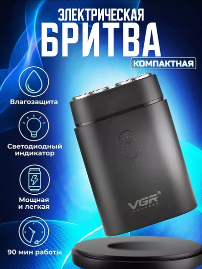 Электробритва мужская VGR V-341, беспроводная, портативная — VGR-VGRV341-ЧЕРН