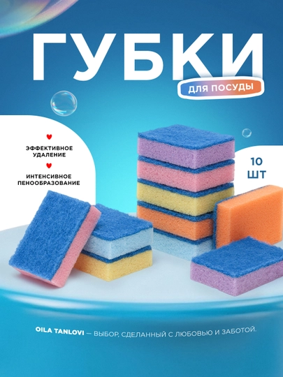 Губки для мытья посуды Oila tanlovi, 10 шт