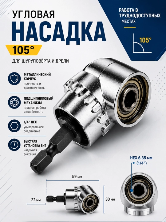 Угловой адаптер 105° для шуруповёрта и дрели (1/4”, 6.35 мм)