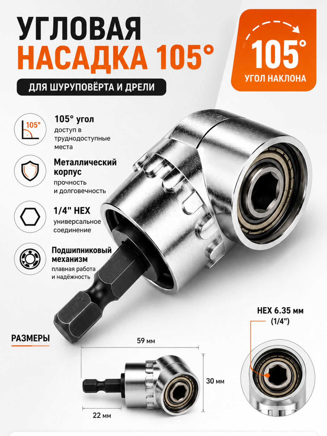 Угловой адаптер 105° для шуруповёрта и дрели (1/4”, 6.35 мм) - 