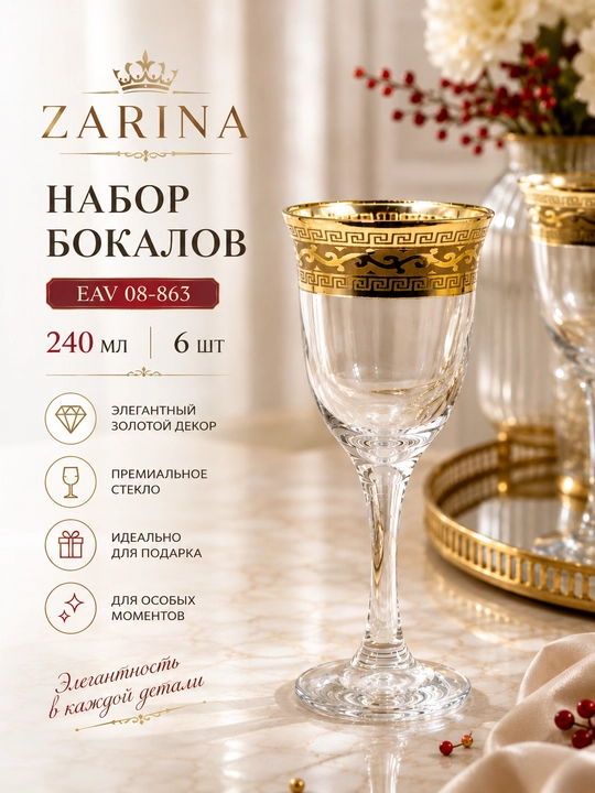 ZARINA EAV 08-863 qadahlar to‘plami, 240 ml, 6 dona - 