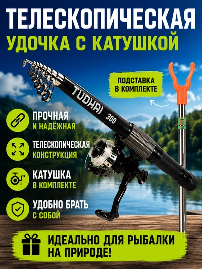 Рыболовный набор 4 в 1, телескопическая удочка TUOHAI, катушка, поплавок и сигнализатор - 