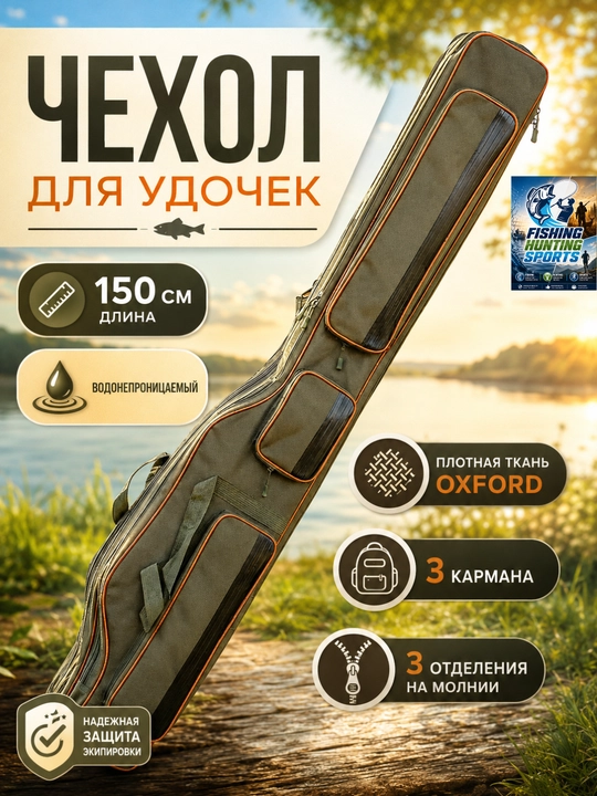 Чехол для удочек