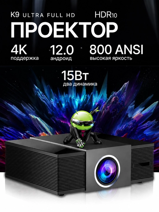 Smart proyektor K9 Ultra, Android 12, Full HD 1080P, 4K va 8K qo‘llab-quvvatlash, Wi-Fi 6 - 
