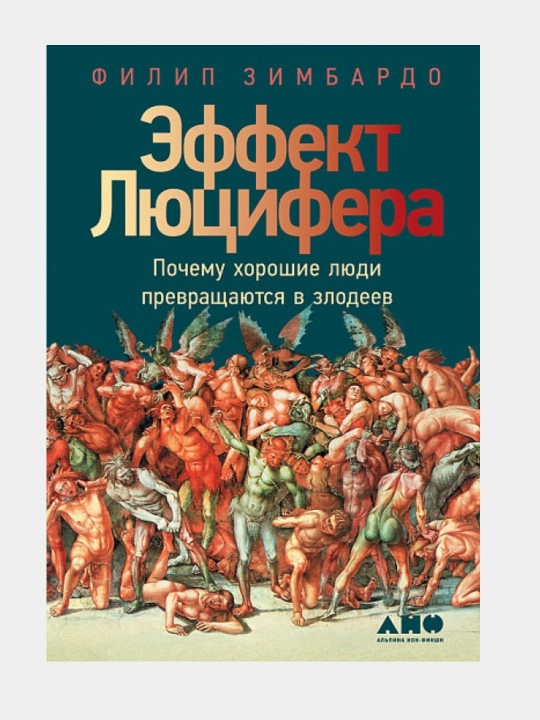 Эффект Люцифера: Почему хорошие люди превращаются в злодеев. Филип Зимбардо - 