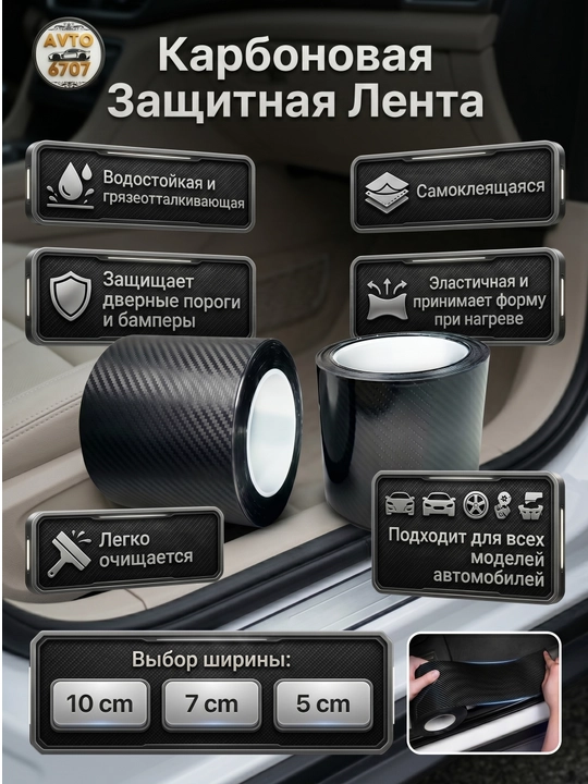 Защитная 5D карбоновая лента пленка для порогов автомобиля, 5/7/10 см