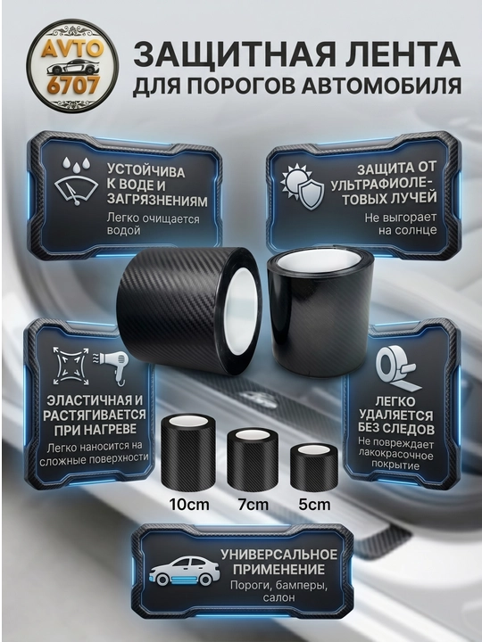 Защитная 5D карбоновая лента пленка для порогов автомобиля, 5/7/10 см