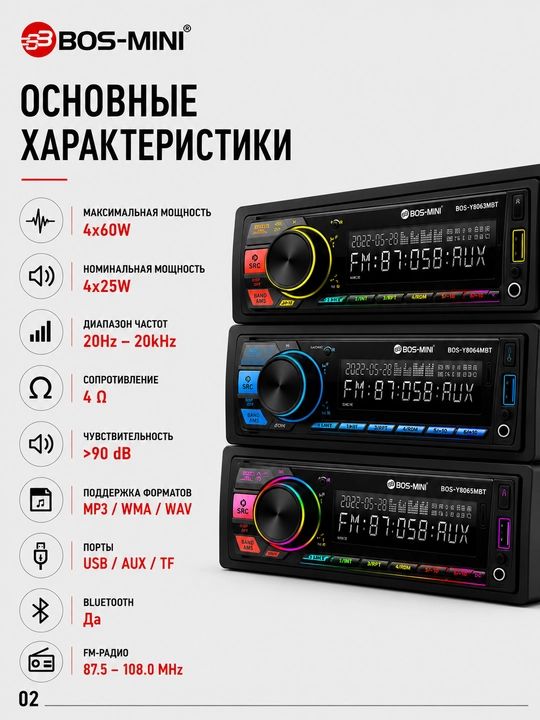 Автомагнитола BOS-MINI BOS-Y8063MBT /Y8064MBT /Y8065MBT Bluetooth, USB, AUX, TF, FM, 4x60W