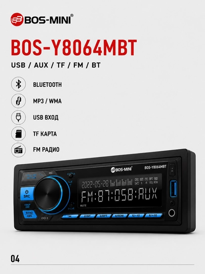 Автомагнитола BOS-MINI BOS-Y8063MBT /Y8064MBT /Y8065MBT Bluetooth, USB, AUX, TF, FM, 4x60W