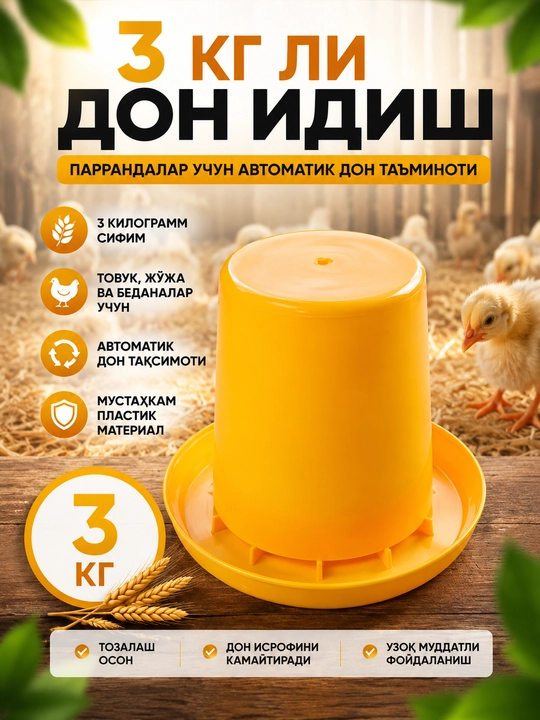 Миски для воды и зерна для птицы