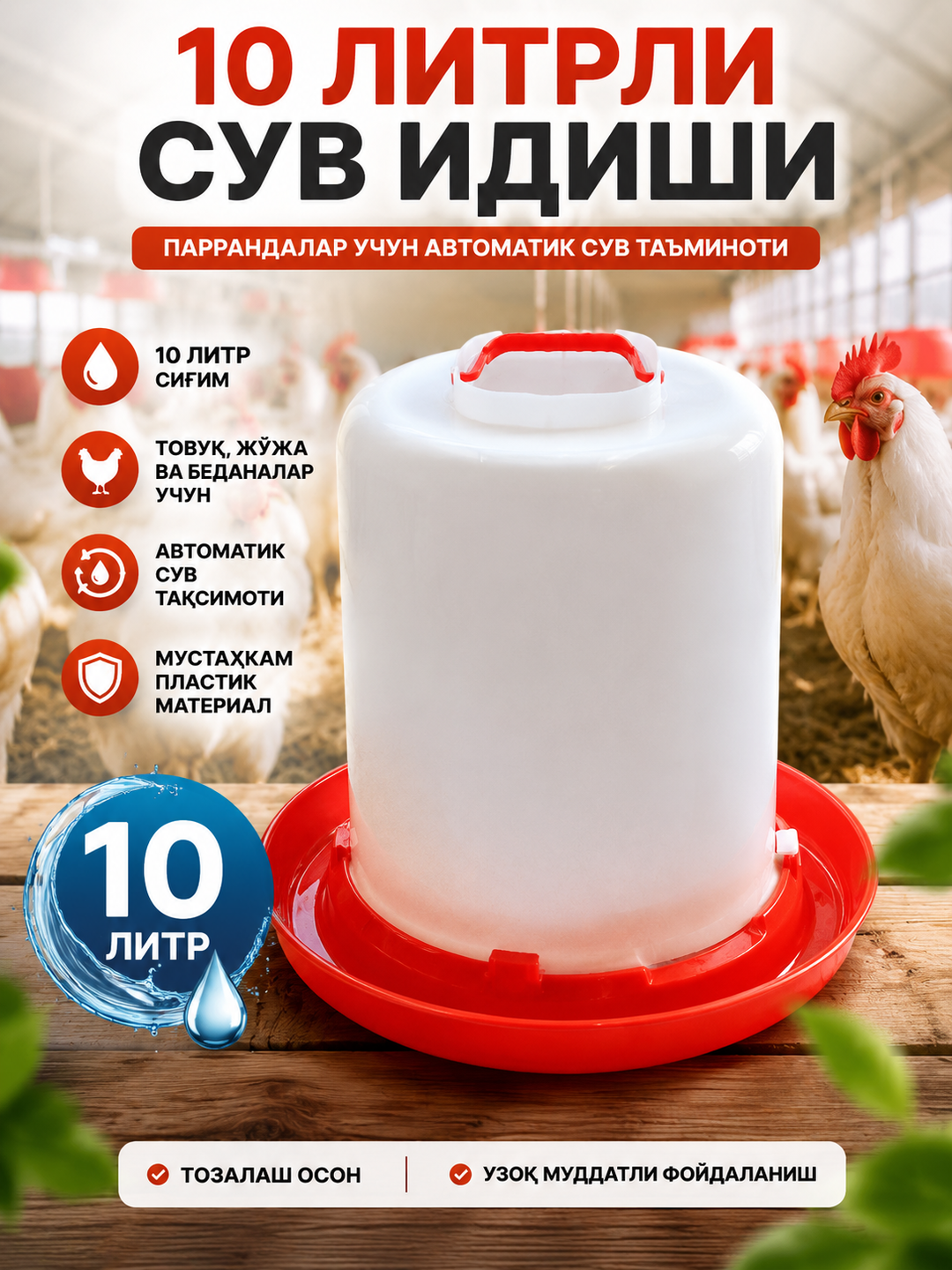 Миски для воды и зерна для птицы - 