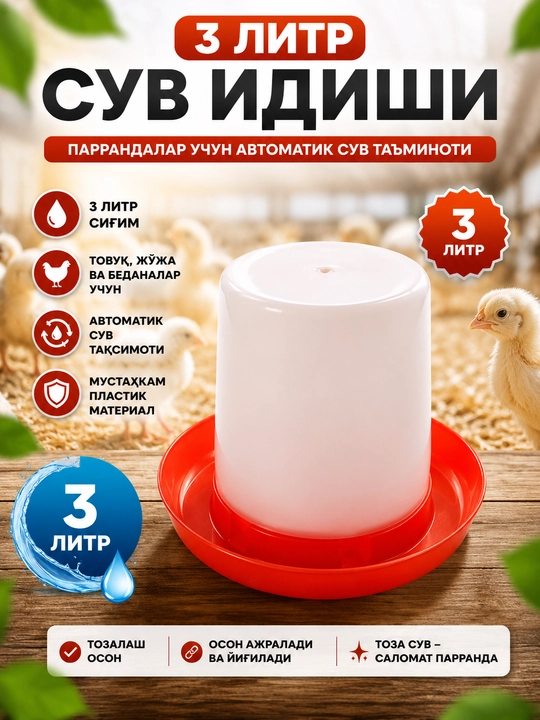 Миски для воды и зерна для птицы