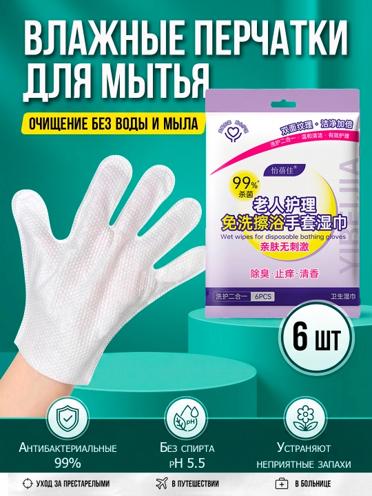 Влажные салфетки-перчатки для мытья тела без воды упаковка из 6 штук