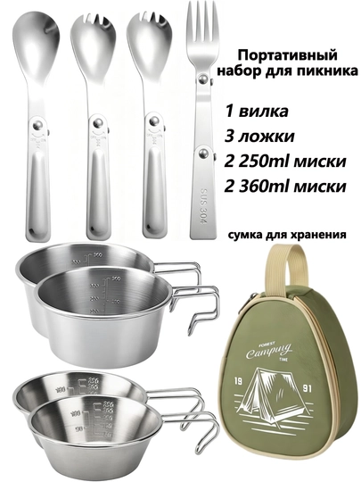 Набор туристической посуды 304 нерж. сталь 10 предметов: 4 миски 2 спork вилка+ложка чехол - 