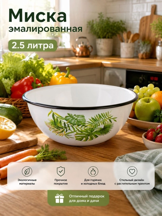 Миски эмалированные 2.5 л - 