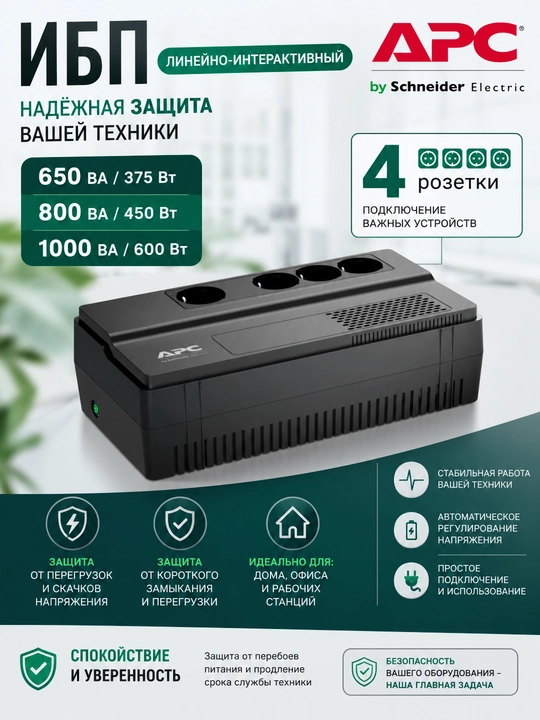 Uzluksiz quvvat manbai (UQM) APC BV650I/800I/1000I, 4 ta rozetkali, UPS, 375/450/600 Vt - 