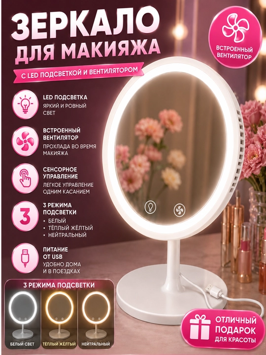 Зеркало для макияжа с LED-подсветкой и встроенным вентилятором, настольное зеркало - 