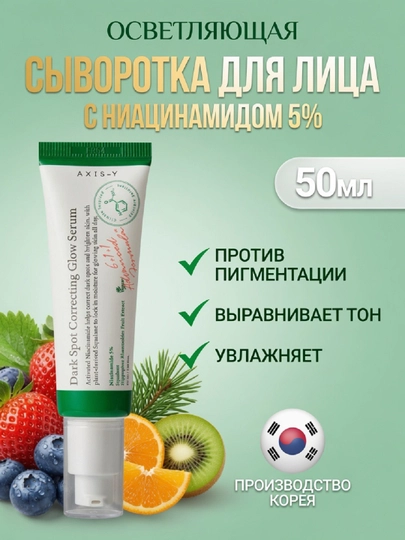 Осветляющая сыворотка Dark Spot Correcting Glow Serum, Axis-Y 50 мл