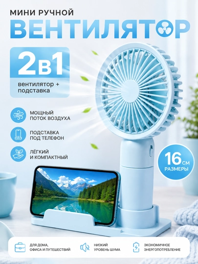 Мини вентилятор, ручной вентилятор, вентилятор USB, портативный вентилятор — MUSTE-RUCHNOYVENTLYATOR-ЛАЗУР