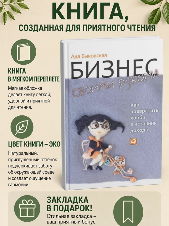Biznes svoimi rukami. Kak prevratit' khobbi v istochnik dokhoda - 