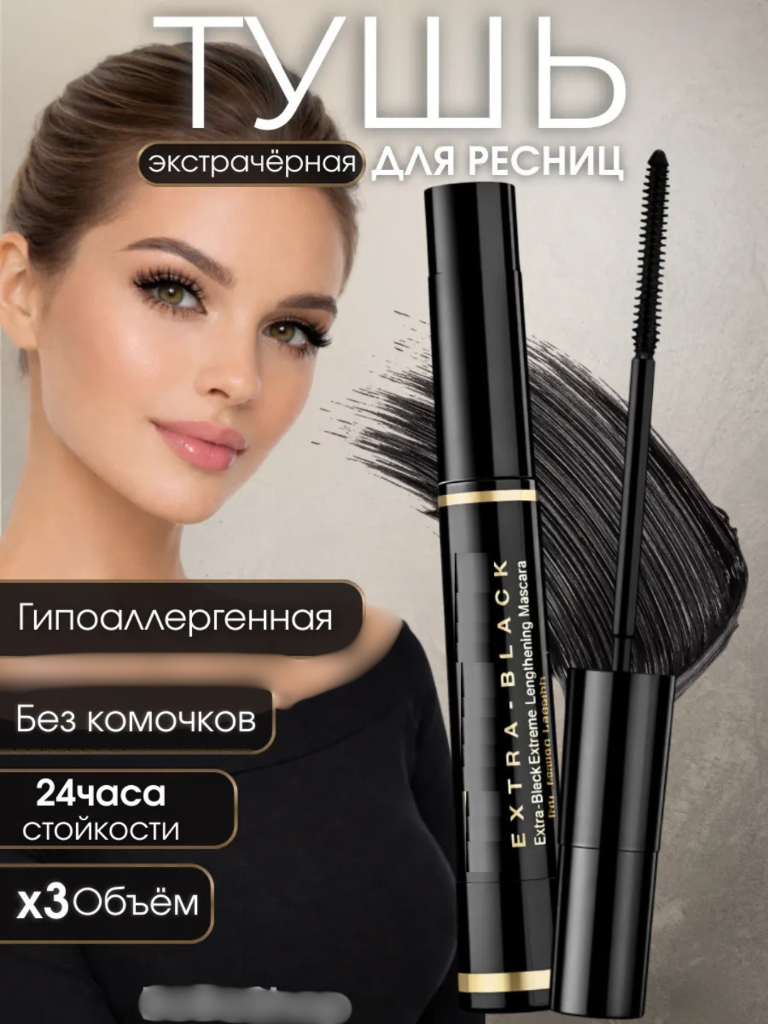 Туш для ресниц, удлинение, объем, черная, 8 мл