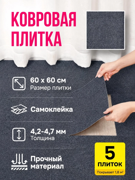 Ковролин для пола рулонный и плиточный, мягкое ковровое покрытие, интерьер