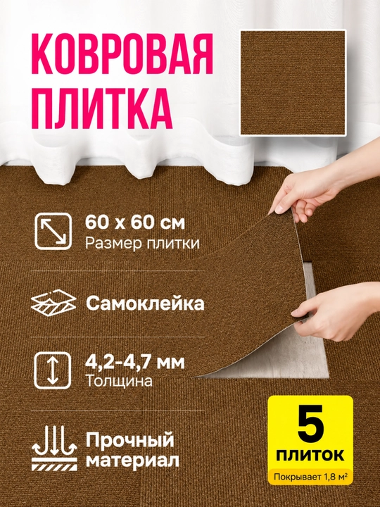 Ковролин для пола рулонный и плиточный, мягкое ковровое покрытие, интерьер