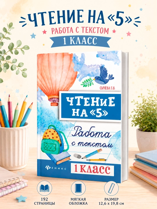 Чтение на «5». Работа с текстом. 1 класс - 